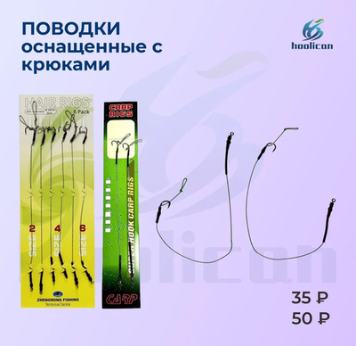 поводки оснащенные с крючками