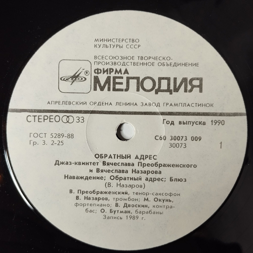 Винтажная виниловая пластинка LP Джаз-Квинтет Вячеслава Преображенского И Вячеслава Назарова Обратный Адрес Back Address (СССР 1990)