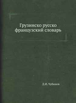 Грузинско-русско-французский словарь | Д.И. Чубинов