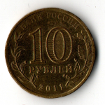 10 рублей Белгород (ГВС) 2011 г. VF