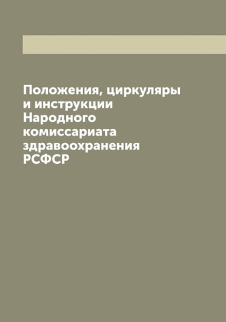 Положения, циркуляры и инструкции Народного комиссариата здравоохранения РСФСР | Нет автора