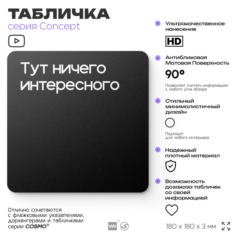 Табличка Тут ничего интересного, на дверь и стену, информационная и навигационная, серия CONCEPT, 18х18 см, пластиковая, Айдентика Технолоджи