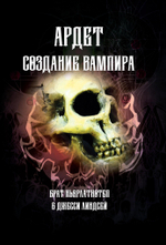 Ардет. Создание Вампира. Цифровая версия