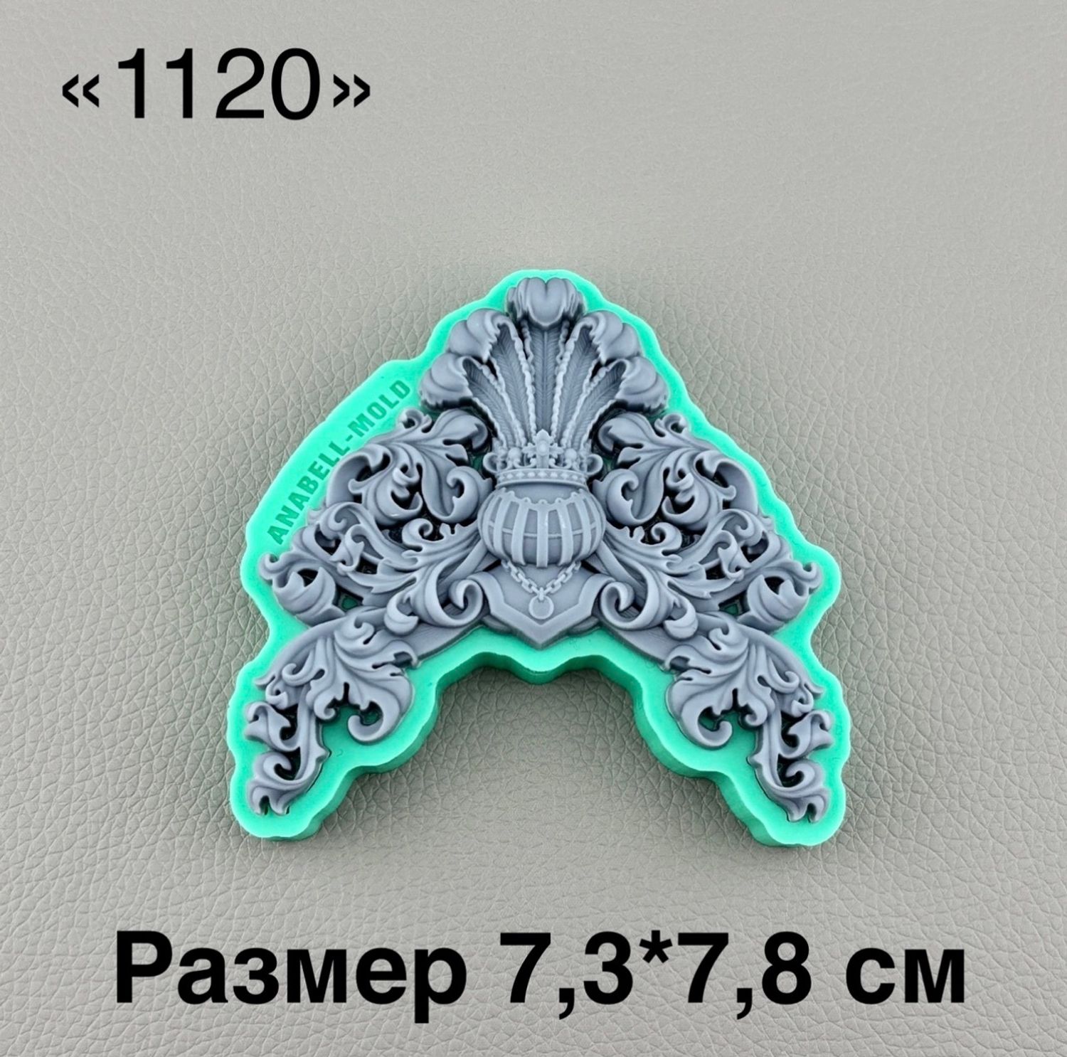 молд ТС №1120 (7,3*7,8см)