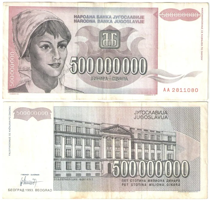 500 000 000 динаров 1993 Югославия
