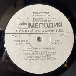 Винтажная виниловая пластинка LP Э. Верник, Г. Виноградова, Ленин В Трех Революциях, Литературно Музыкальная Композиция (СССР 1980)