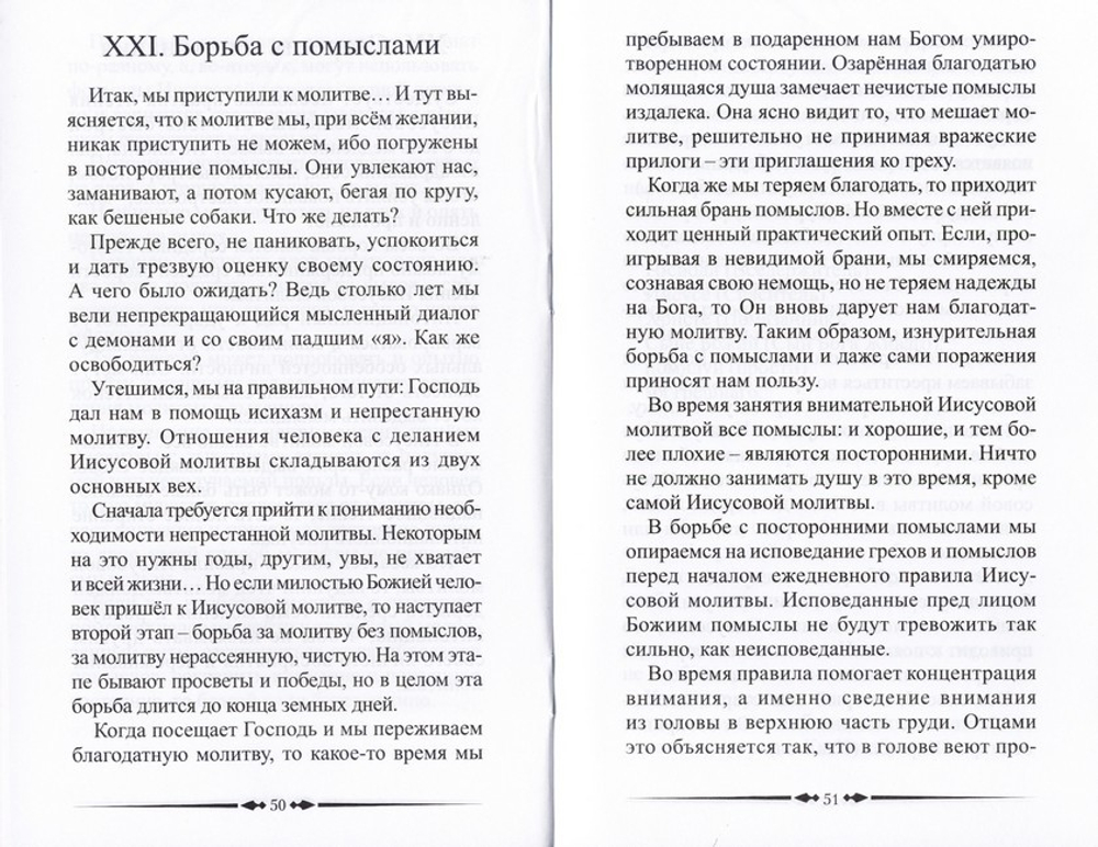 Исихаст. Практика молитвы Иисусовой. Монах Салафиил (Филипьев)