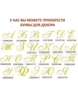 Наклейки свадебные на бокалы инициалы "Р"