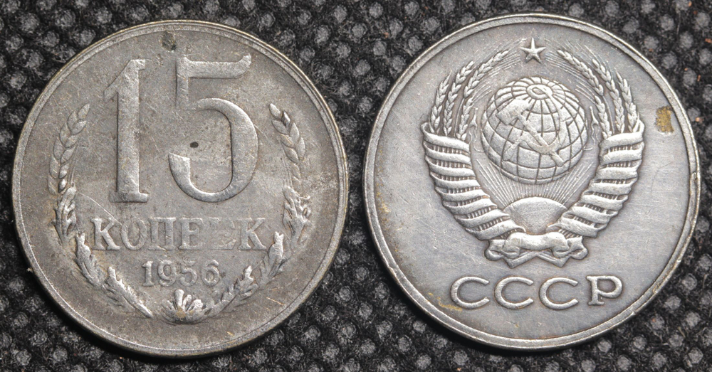15 копеек 1956 года Проба СССР Копия пробной советской монеты посеребрение