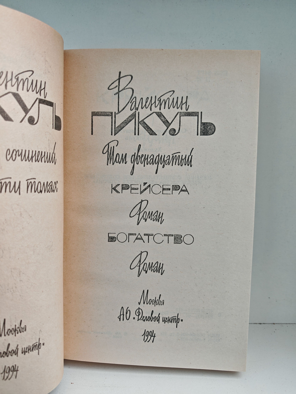 Валентин Пикуль. Собрание сочинений. Том 12. Крейсера. Богатство