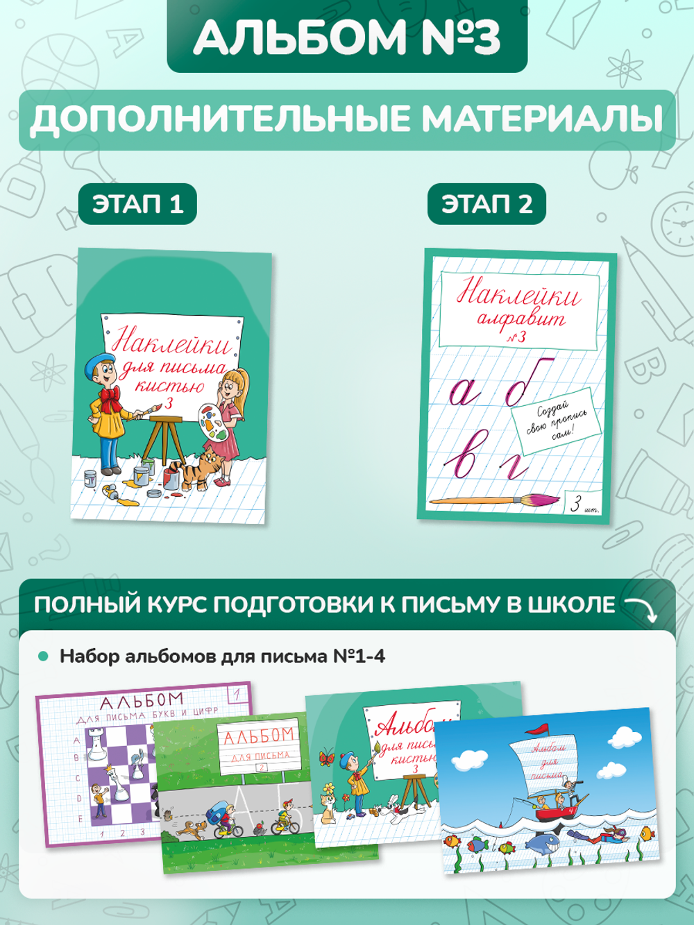 Набор альбомов для письма №3 "Пишу красиво!" (набор для МП), 4 шт