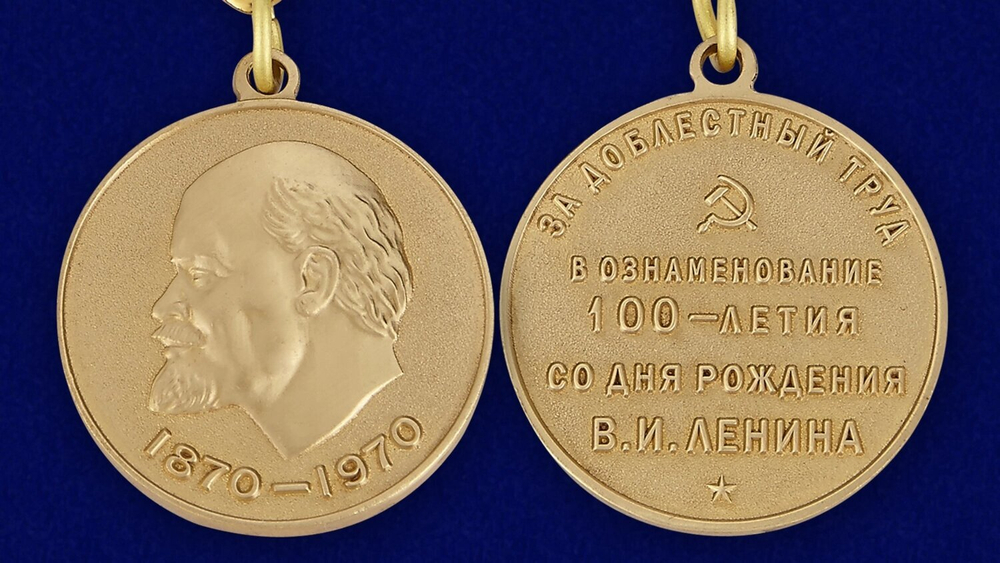 Медаль "В ознаменование 100-летия со дня рождения  Ленина" (За доблестный труд)
