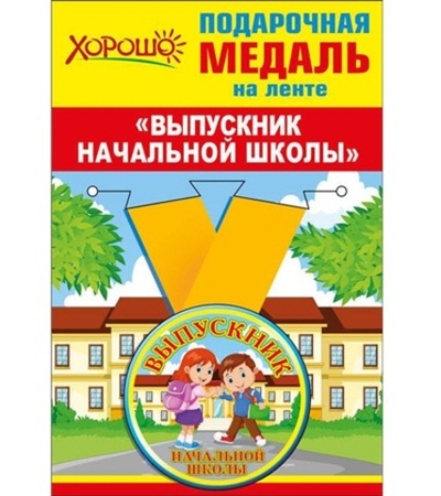 Медаль на ленте Выпускник Начальной школы дети