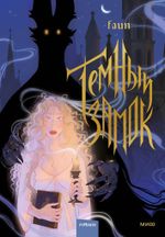 Манга Темный замок. Том 1