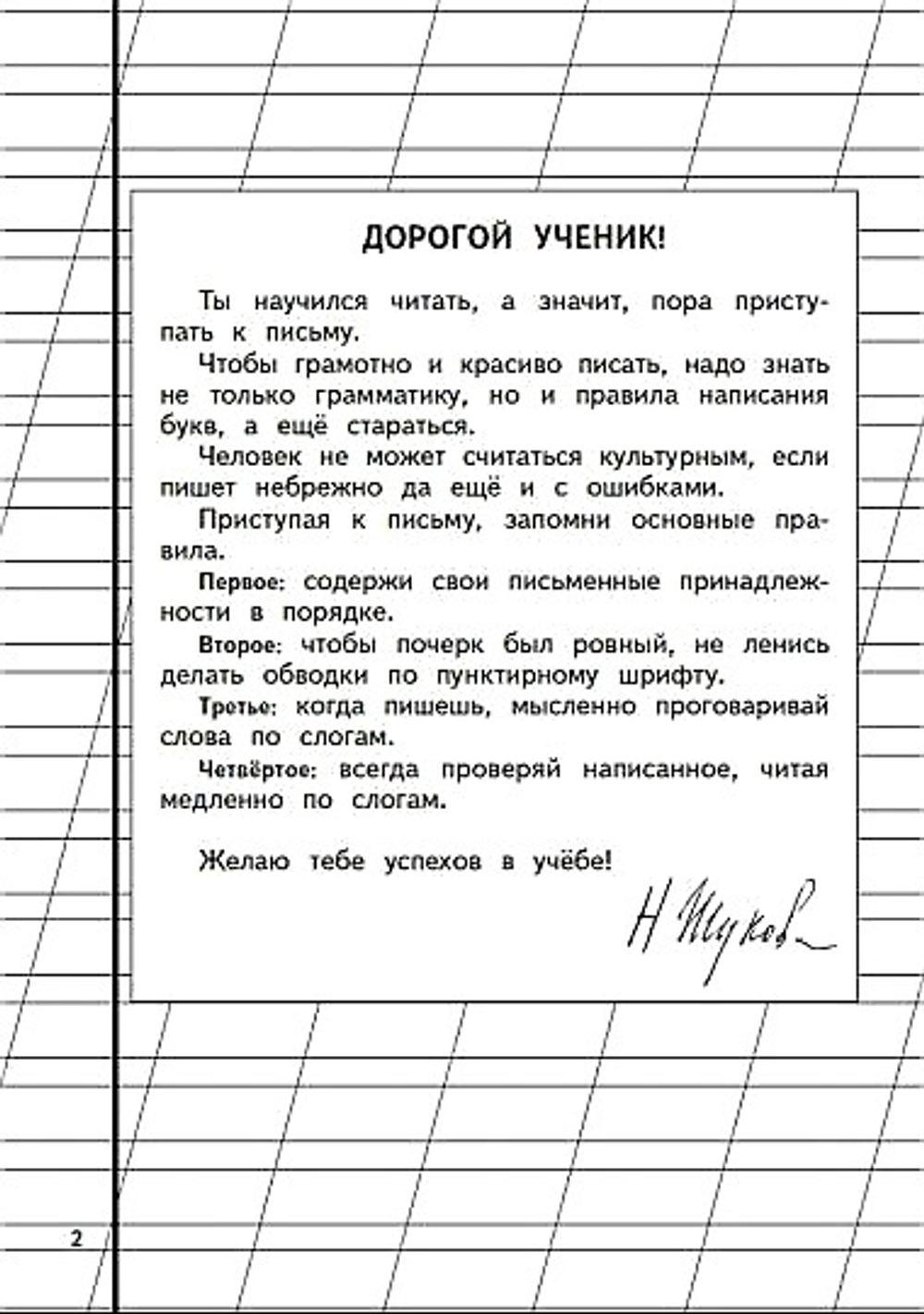 Уроки чистописания и грамотности. Обучающие прописи (в 3-х тетрадях) Надежда Жукова