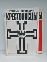 Крестоносцы (комплект из 2 книг)