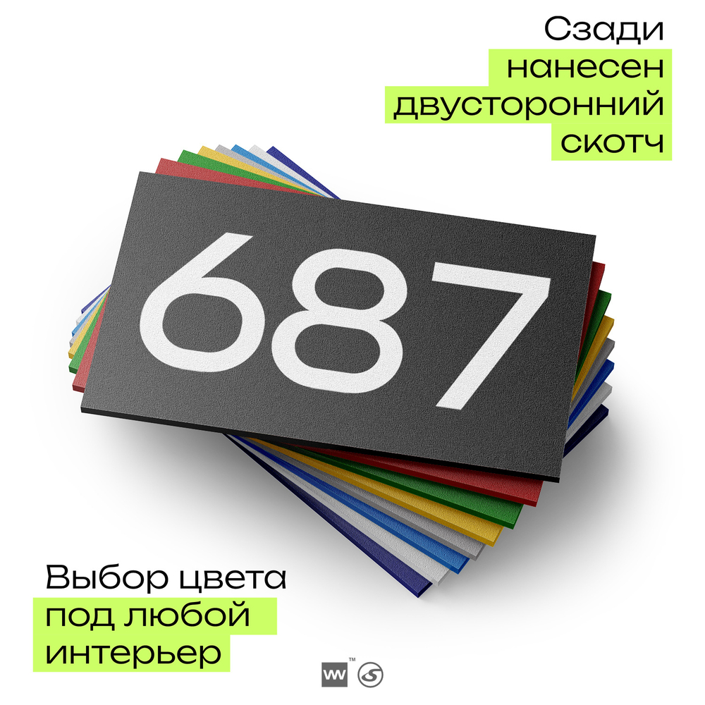 Номер на дверь 687, табличка на дверь для офиса, квартиры, кабинета, аудитории, склада, черная 120х70 мм, Айдентика Технолоджи