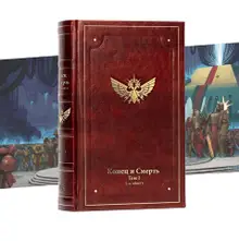 Warhammer Siege of Terra. Конец и Смерть. Том 1 (Лимитированное издание)