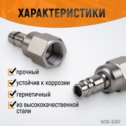 WDK-83KF Штекер быстроразъемного EU соединения с подвижным шарниром, с внутренней резьбой F 3/8”