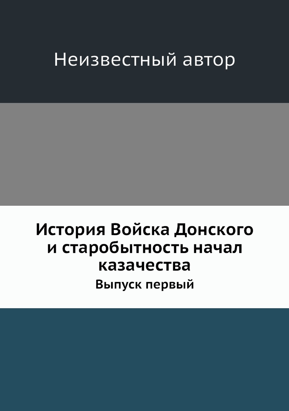 История Войска Донского и старобытность начал казачества. Выпуск первый | Нет автора
