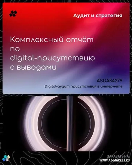 Комплексный отчёт по digital-присутствию с выводами