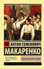 Педагогическая поэма. А. С. Макаренко