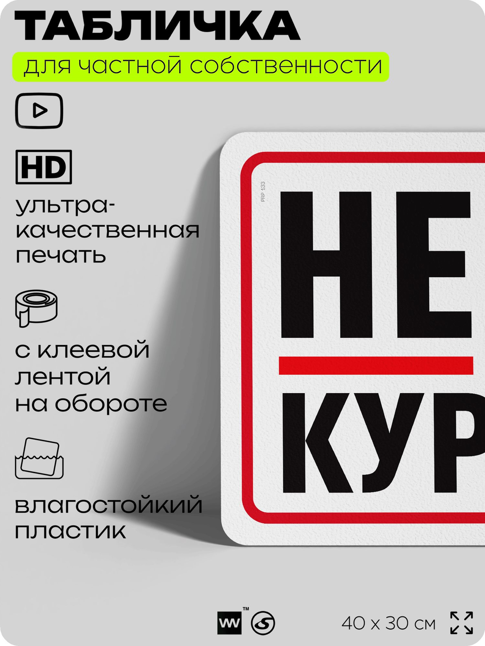 Табличка для частной территории "Не курить", на дом, для участка, организаций и частных территорий, предупреждающая, 40х30 см, Silver Plane x Айдентика Технолоджи