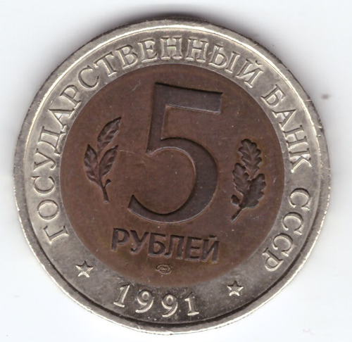 5 рублей 1991г. Винторогий козел XF