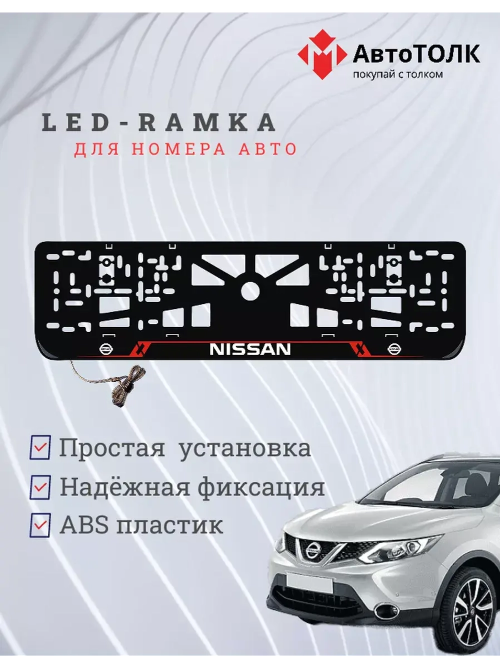 Рамка для номера с подсветкой RL. Nissan.
