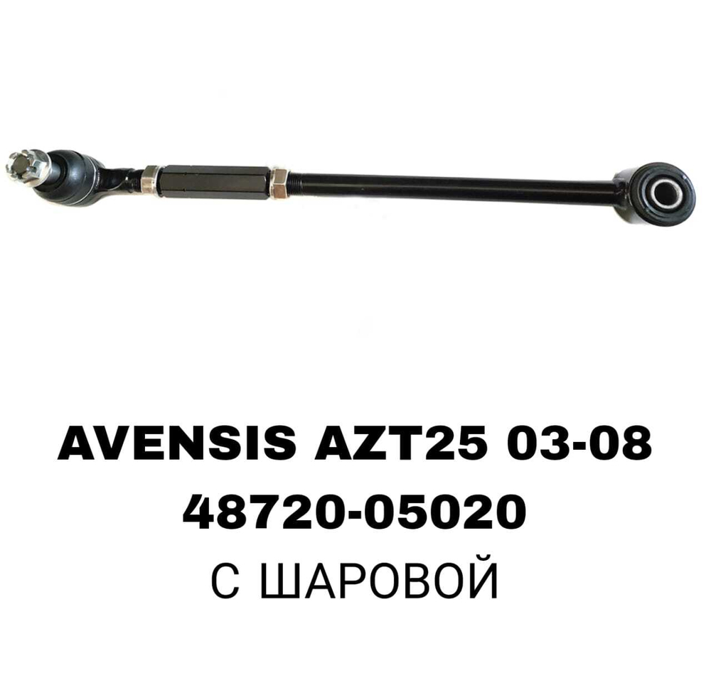 ТЯГИ ПОПЕРЕЧНЫЕ AVENSIS AZT25 03-08 ШАРОВАЯ 15ММ