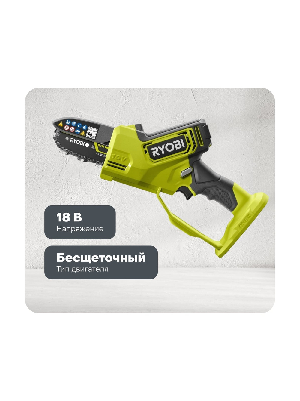 Бесщеточная цепная пила Ryobi ONE+ 18В RY18PSX10A-0 10 см 5133005433