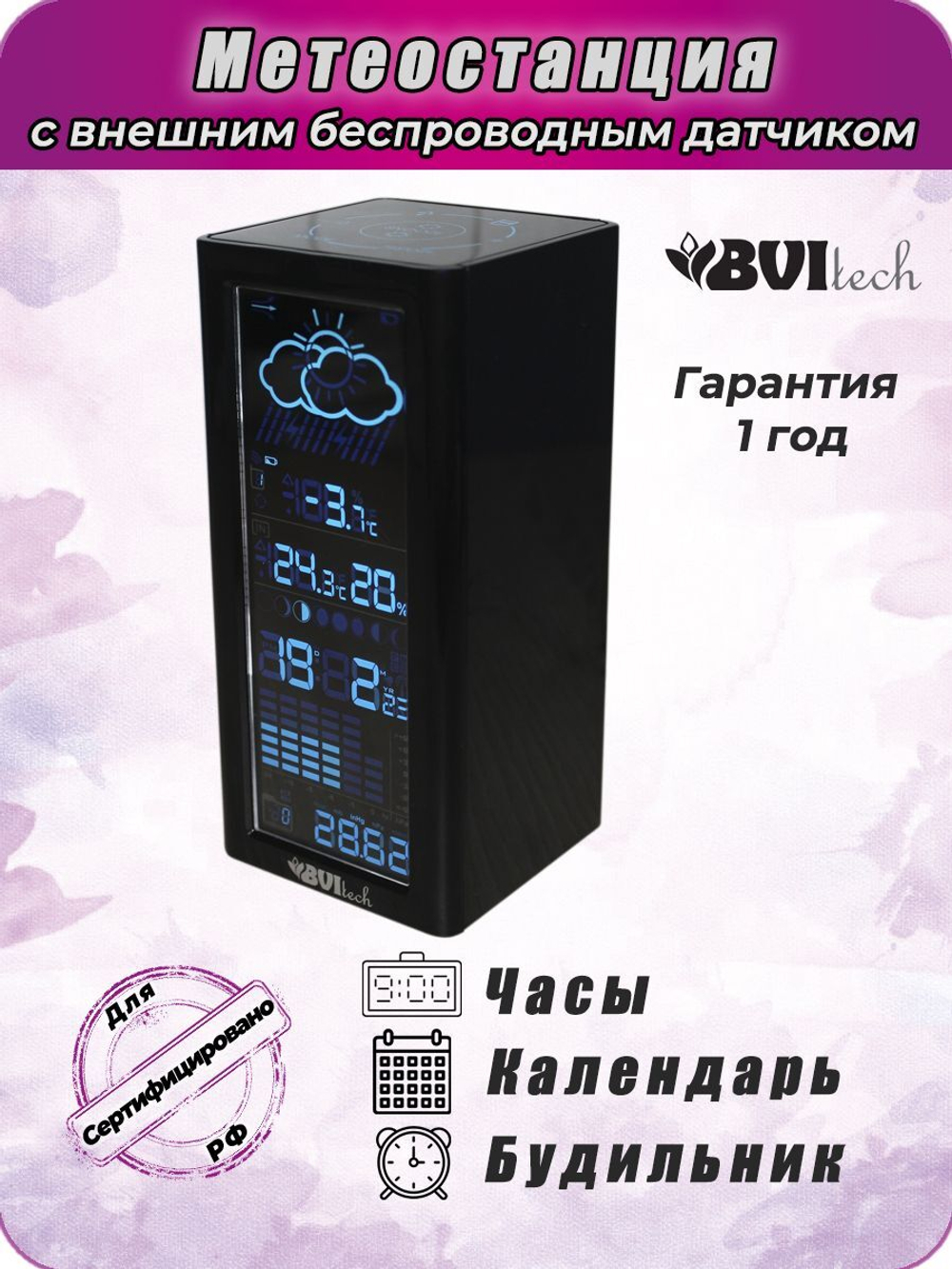 Метео станция BVItech BV-68 с внешним датчиком