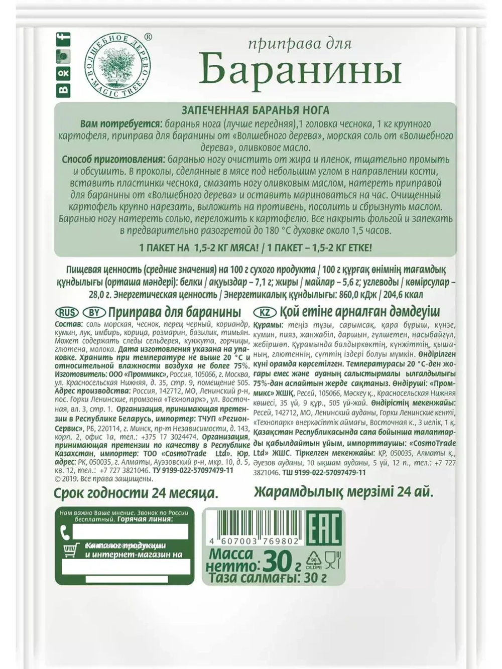 Приправа для баранины 30г х 4 штуки