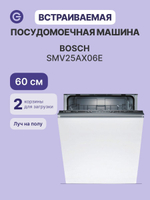 Встраиваемая посудомоечная машина BOSCH SMV25AX06E, Serie 2, полноразмерная, 12 комплектов, 5 программ, защита от протечек, белый