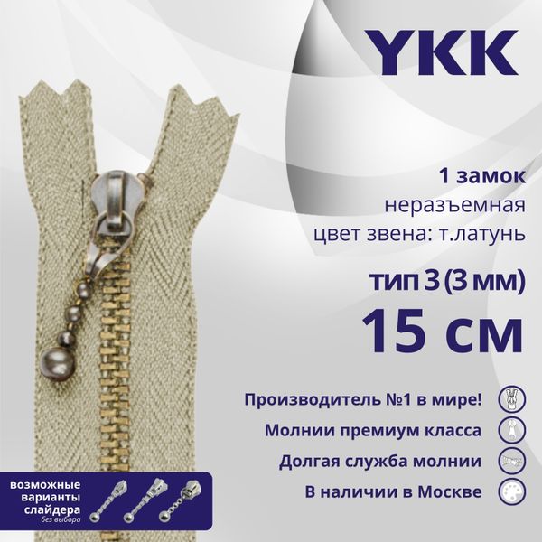 Молния металл YKK Т3 (3 мм) 1 зам., н/раз., 15 см, темная латунь, цв. 572, уп.10 шт