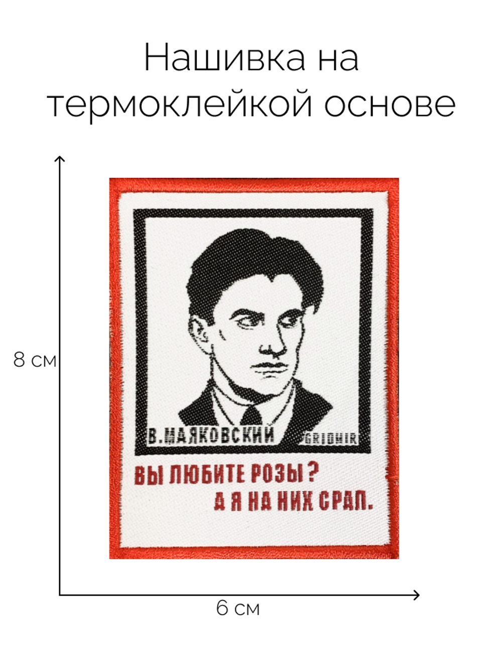 Нашивка Маяковский «Розы»