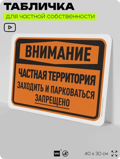 Табличка для частной территории "Внимание, частная территория", на дом, для участка, организаций, предупреждающая, 40х30 см, Silver Plane x Айдентика Технолоджи