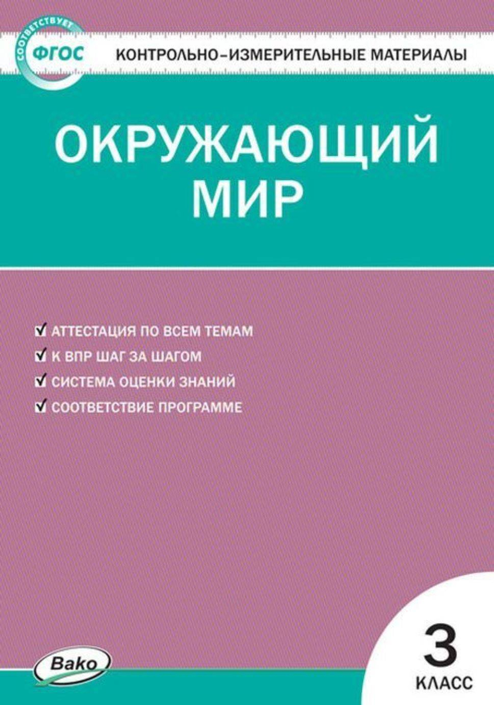 КИМ Окружающий мир 3 кл. НОВЫЙ ФГОС
