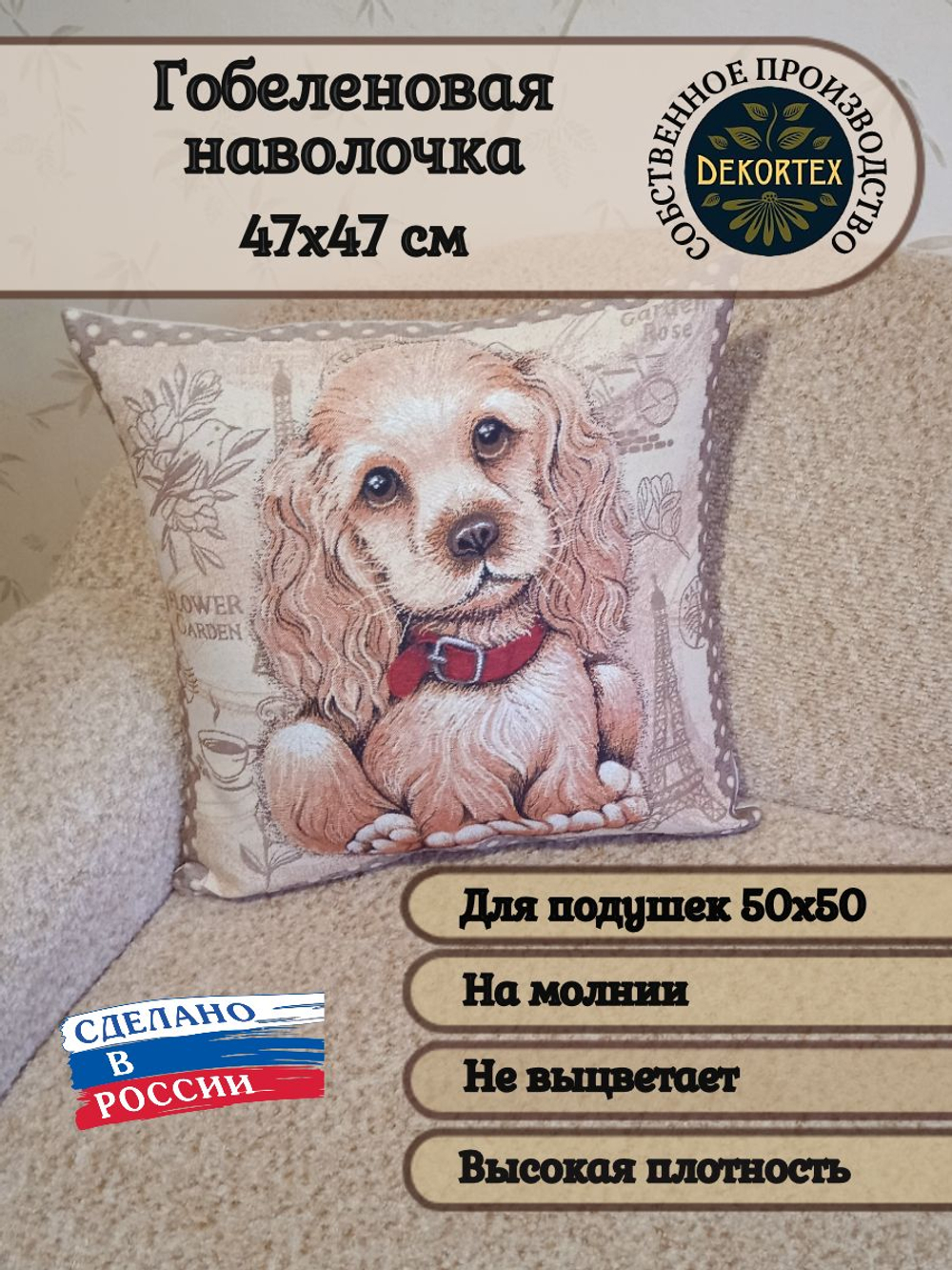 Декоративный гобеленовый чехол для интерьерной подушки Кокер Спаниель 47х47