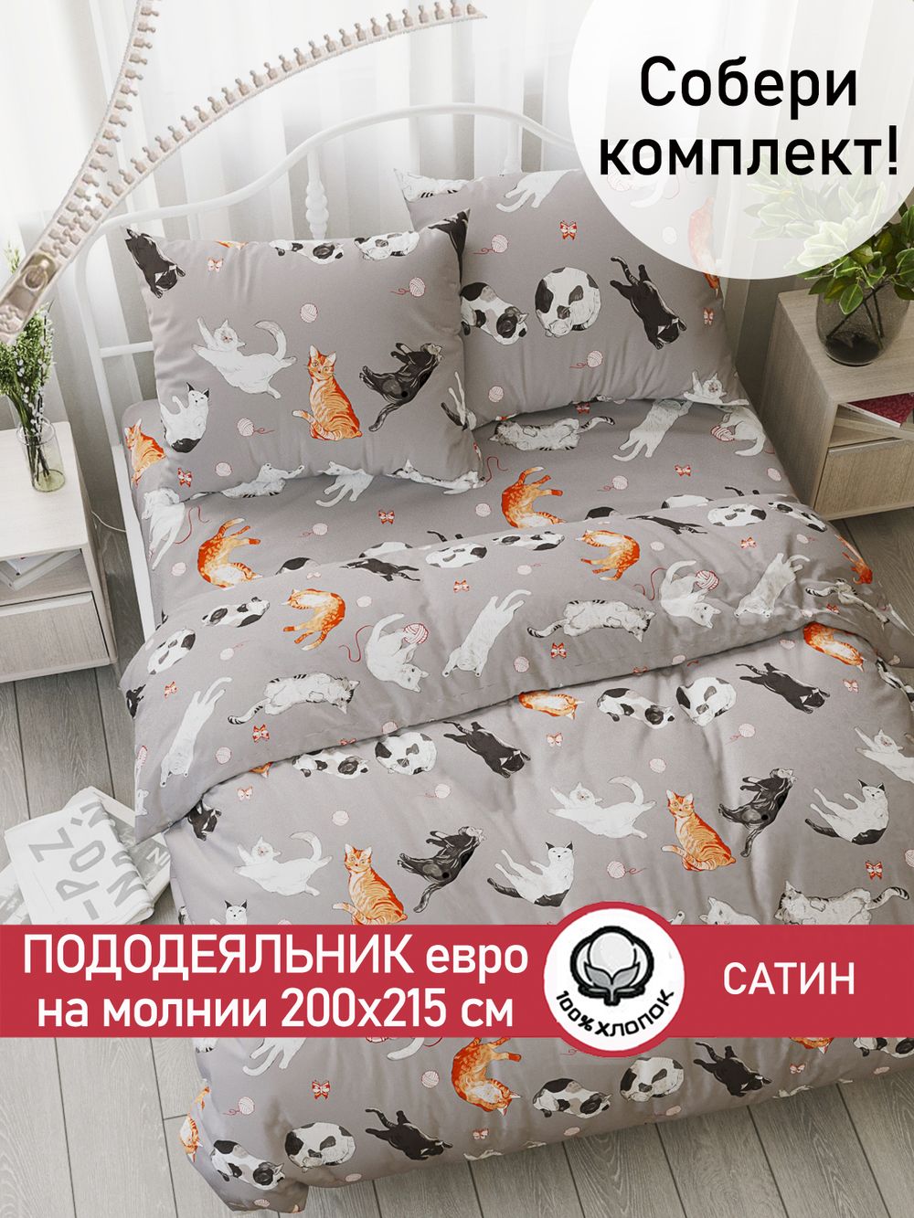 Пододеяльник "Kitties" евро 200х215 см Сказка сатин