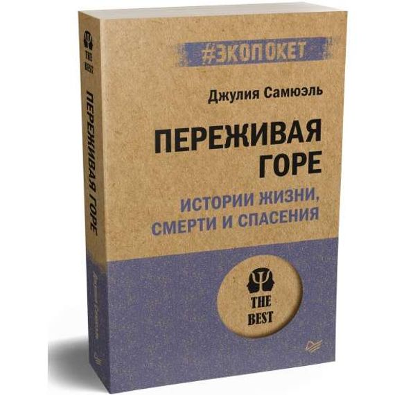 Переживая горе. Истории жизни, смерти и спасения