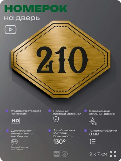 Номерок на дверь квартиры 210, для кабинета, офиса, шильдик 9 х 7 см, золотистый, Айдентика Технолоджи