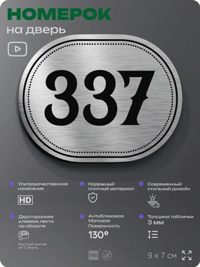 Номерок на дверь квартиры 337, для кабинета, офиса, шильдик 9 х 7 см, брашированная сталь, Айдентика Технолоджи