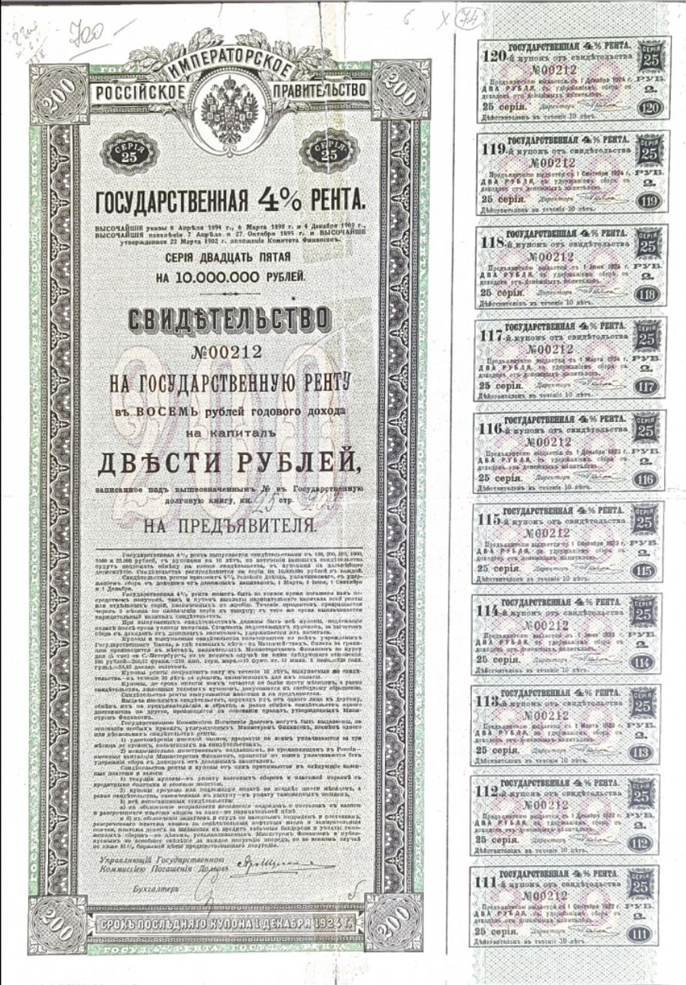 Государственная 4% рента. Свидетельство 200 рублей Серия 25. № 00212. Неполный купонный лист