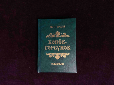 Книга «Конек-Горбунок» Петр Ершов