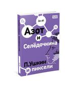 Азот и Селедочкина. П.Ушкин и пиксели
