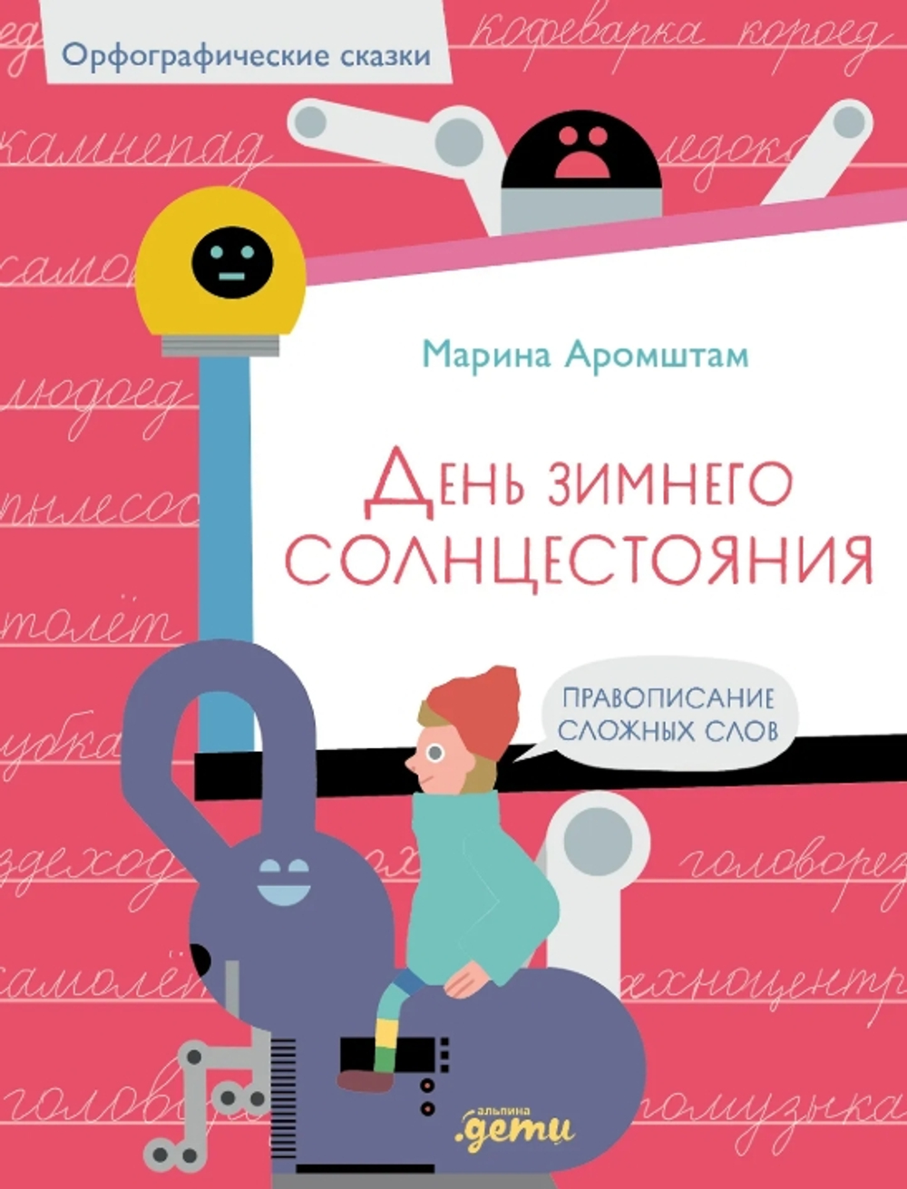 День зимнего солнцестояния. Правописание сложных слов