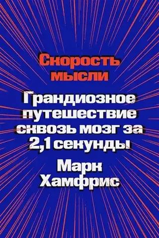 Скорость мысли. Грандиозное путешествие сквозь мозг за 2,1 секунды I М. Хамфрис