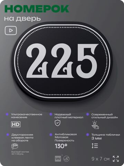 Номерок на дверь квартиры 225, для кабинета, офиса, шильдик 9 х 7 см, черный, Айдентика Технолоджи