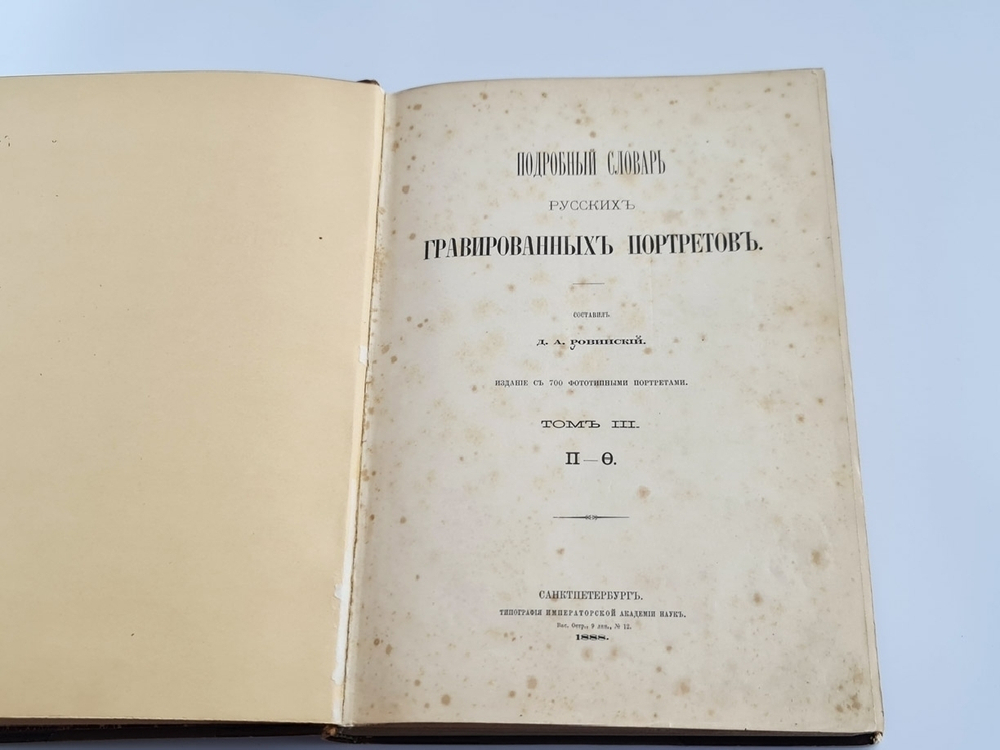 "Подробный словарь русских гравированных портретов.  В 4 томах". Д.А.Ровинский. 1886г. - редкая книга